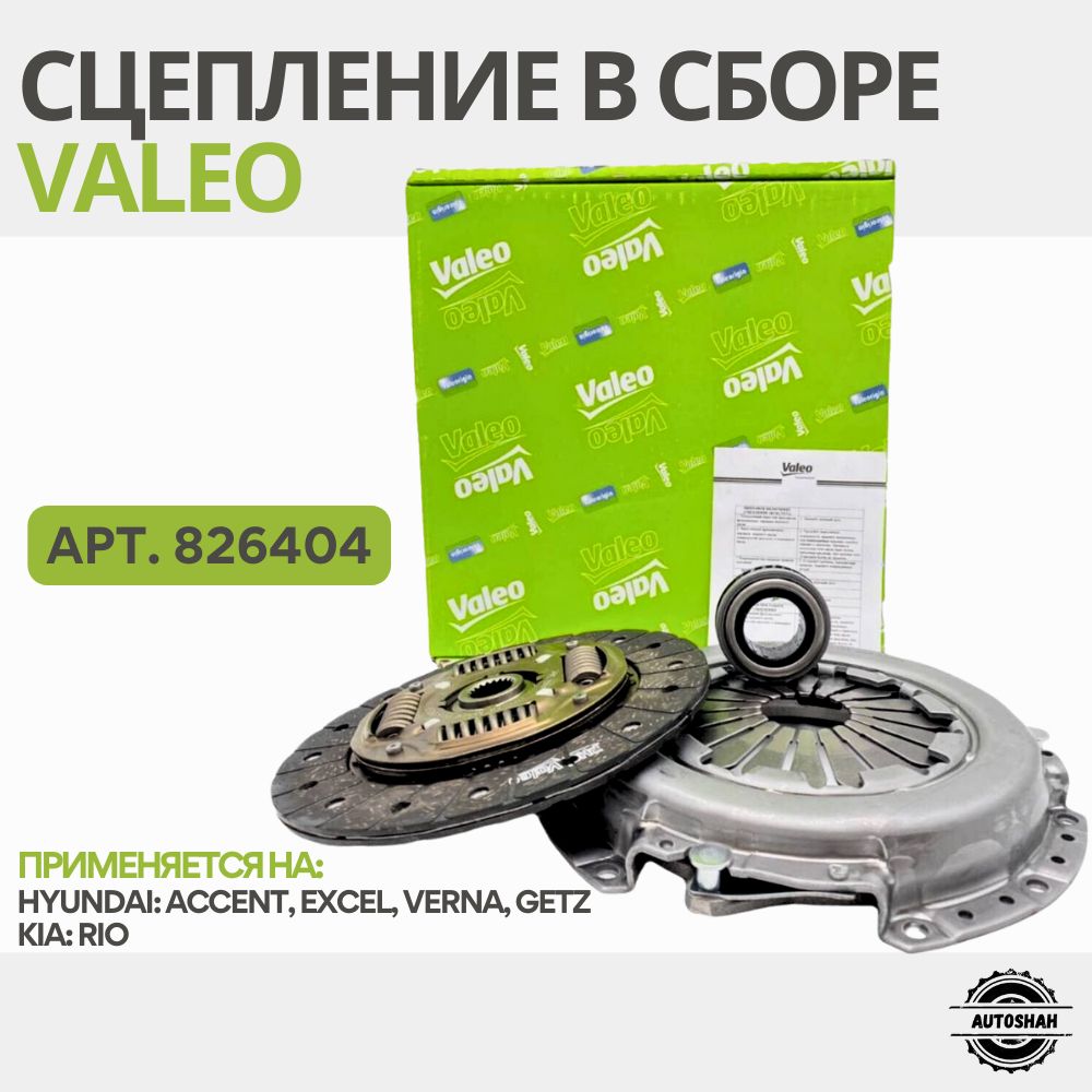 Сцепление в сборе VALEO 826404 / HYUNDAI ACCENT, VERNA, GETZ / хендай акцент, верна, гетц