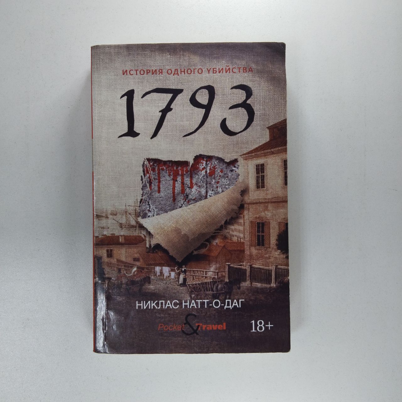 1793.Историяодногоубийства|Натт-о-ДагНиклас