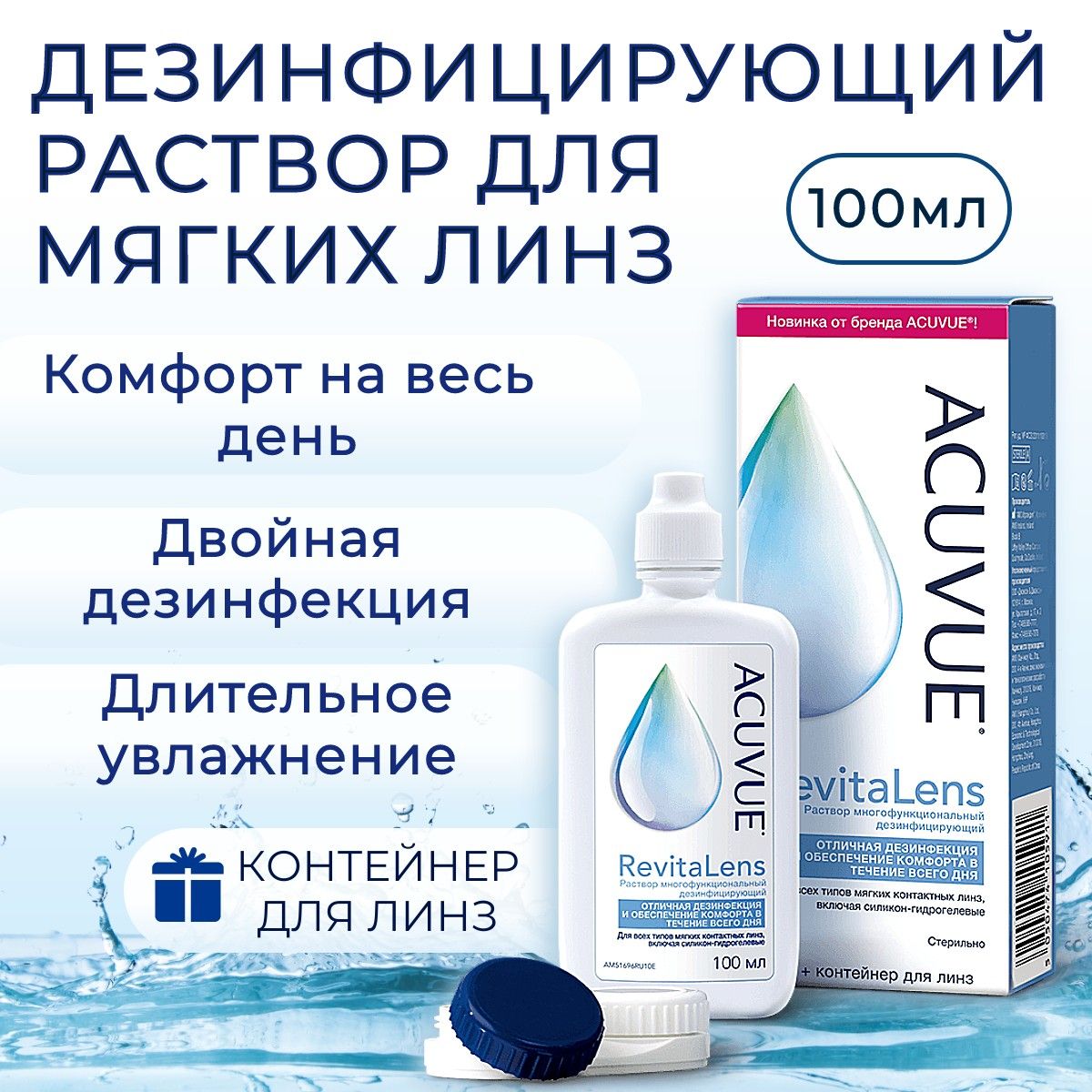 Многоцелевой раствор для контактных линз ACUVUE Revitalens 100 мл, с контейнером для линз