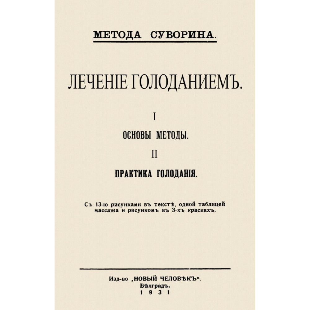 Лечение голоданием. I. Основы методы; II. Практика голодания. Суворин А. А.