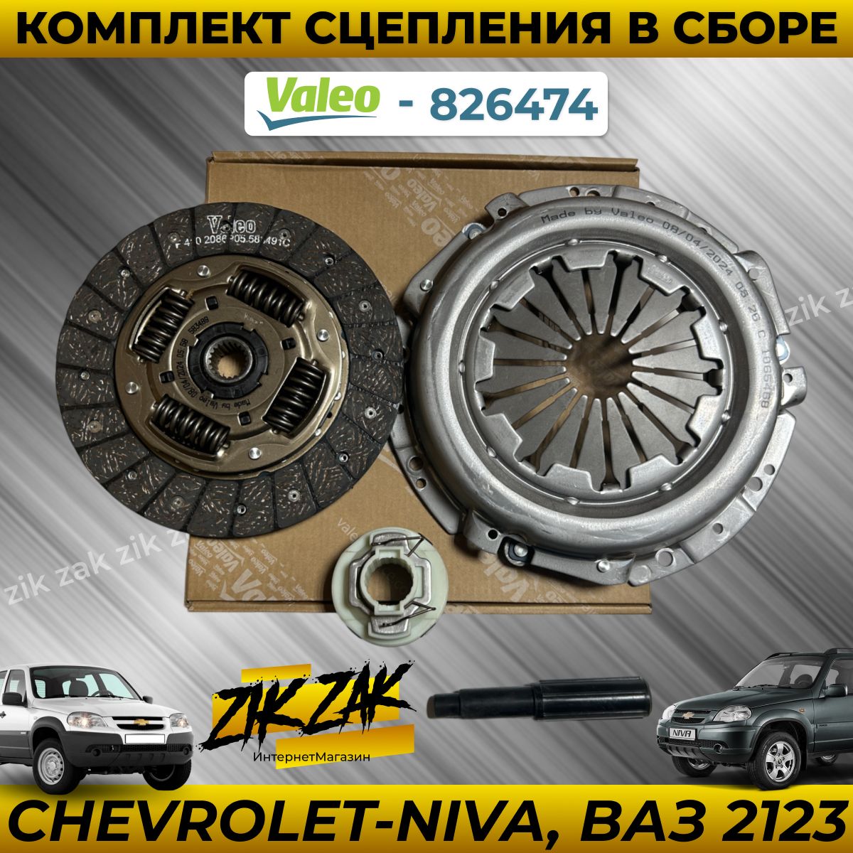 Комплект сцепления Valeo для Chevrolet Niva , 21214 , ваз 2123