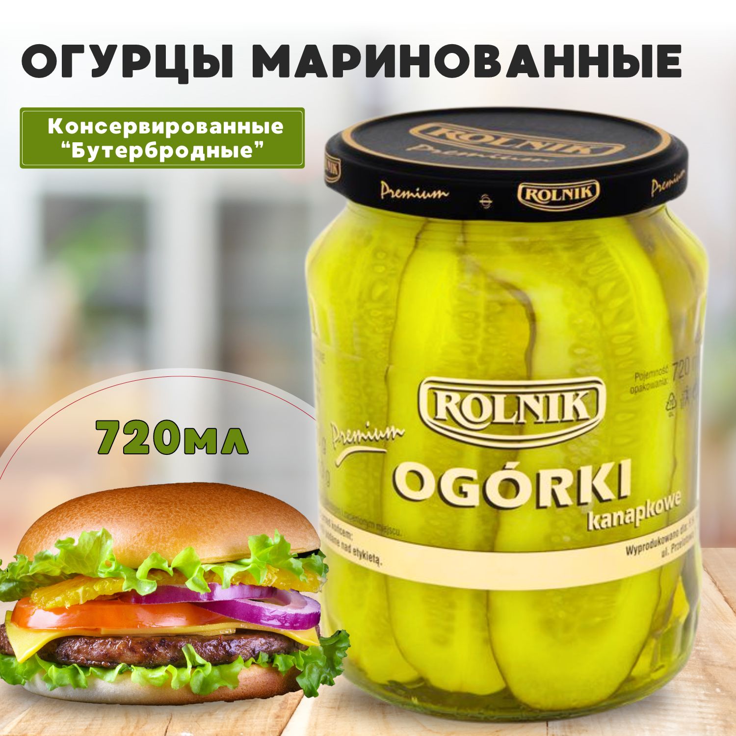 Огурцы маринованные консервированные 