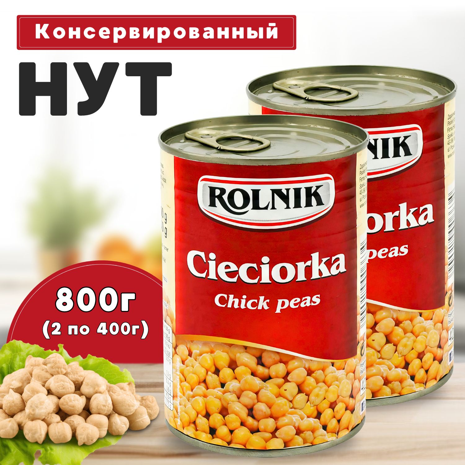 Нут стерилизованный 800/480г (400/240г*2шт)