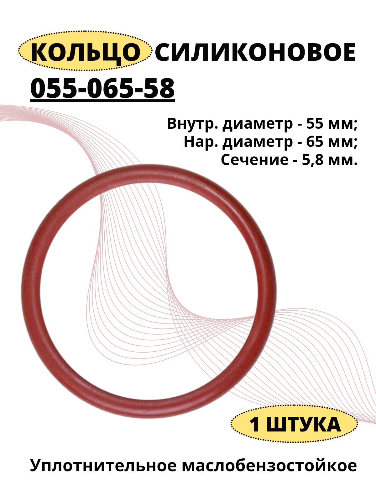 Кольцо55ммуплотнительноесиликоновое055-065-58-2-7,1штука.