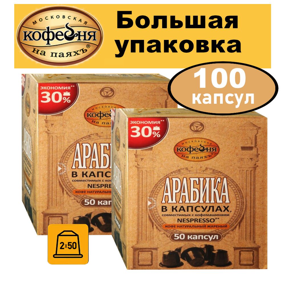 КофеМосковскаякофейнянапаяхъ"Арабика"вкапсулах,2х50капсул,500гр