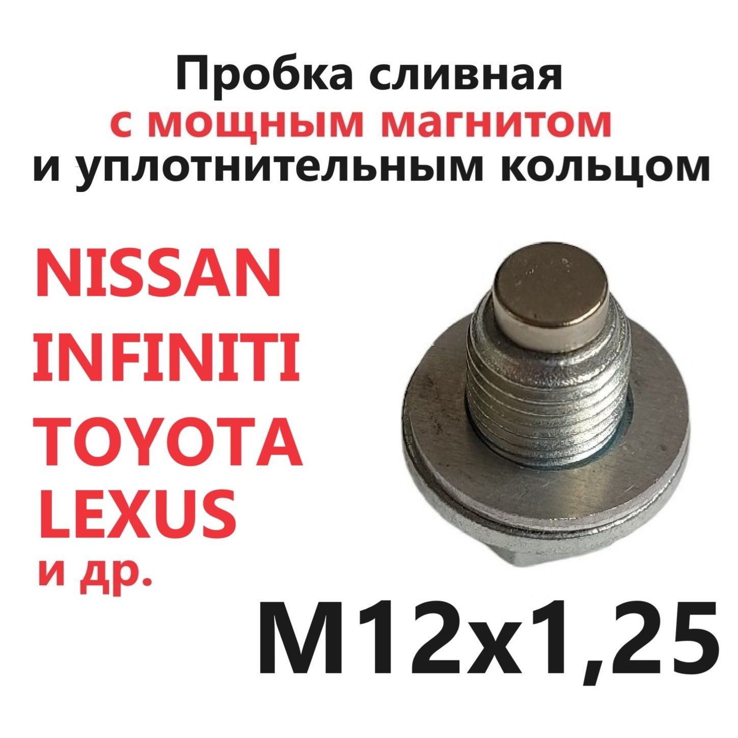 Пробка сливная с магнитом и алюминиевой прокладкой M12x1.25 Nissan Infiniti Toyota Lexus