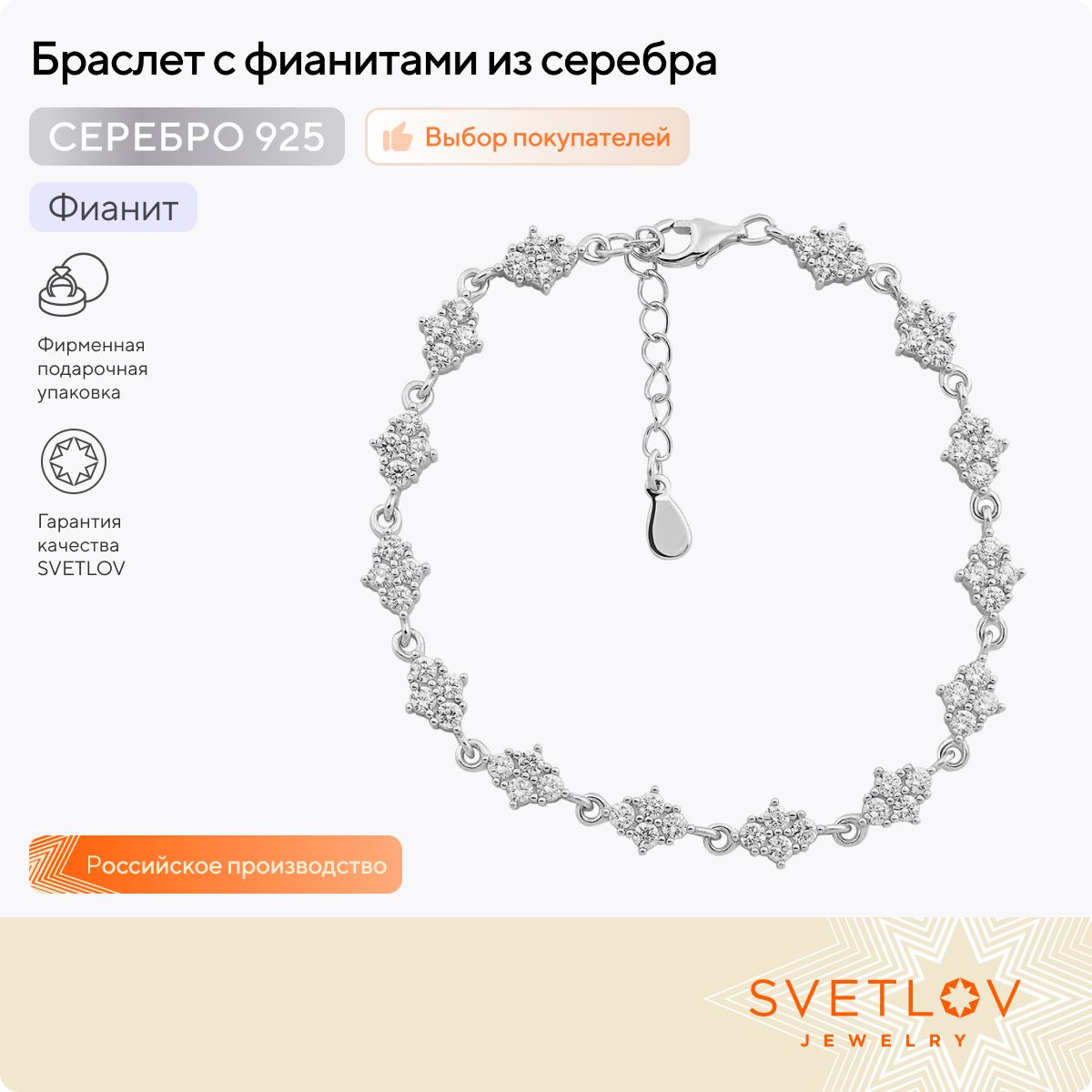 SVETLOV Браслет из серебра 925 пробы с фианитами снежинка