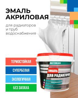 Термостойкаяэмальдлярадиаторовотопления,батарейитрубводоснабженияакриловаясупербелаябеззапаха1л.