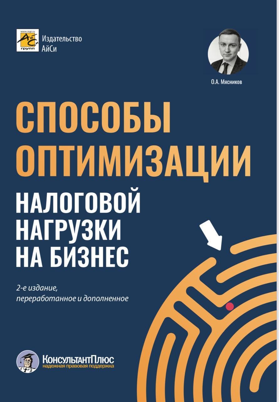 Способы оптимизации налоговой нагрузки на бизнес. 2-е издание, переработанное и дополненное | Мясников Олег Алексеевич