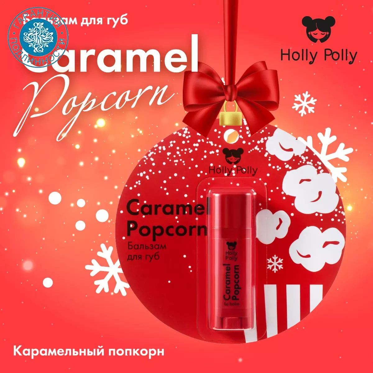 Holly Polly Бальзам для губ Christmas "Карамельный попкорн" Caramel Popcorn, 4,8 г