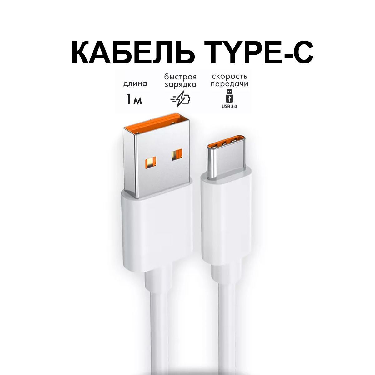 Кабель type c быстрая зарядка, провод usb type c, шнур type-c