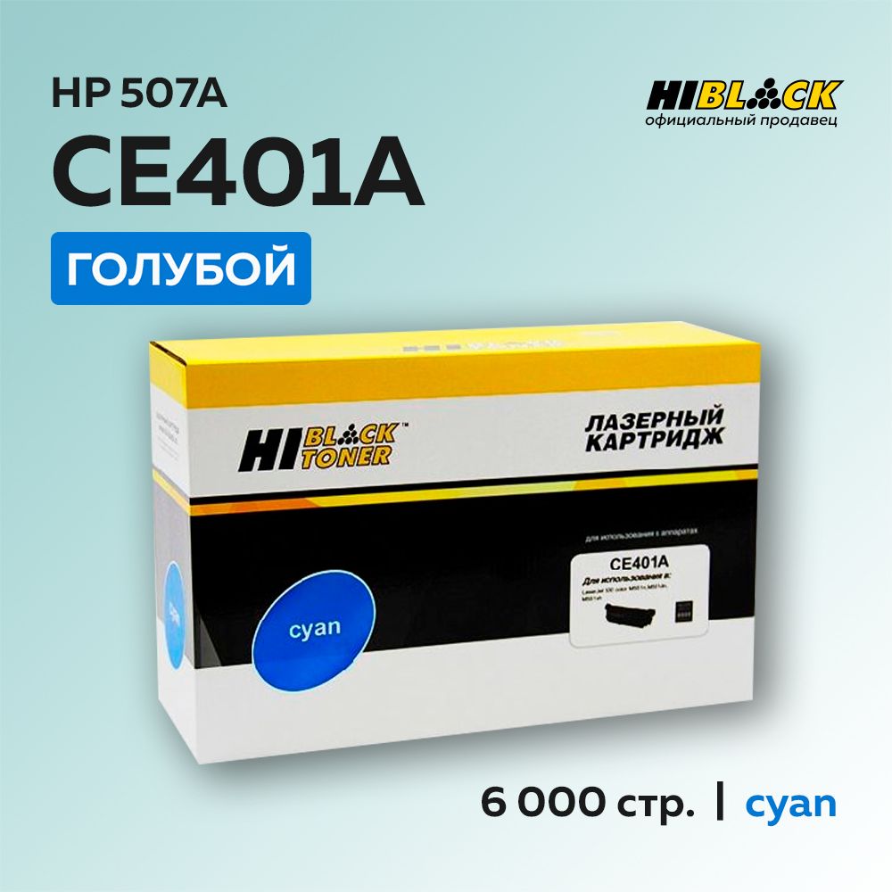 КартриджHi-BlackCE401A(HP507A)голубойдляHPLJEnterprise500colorM551/M575,счипом