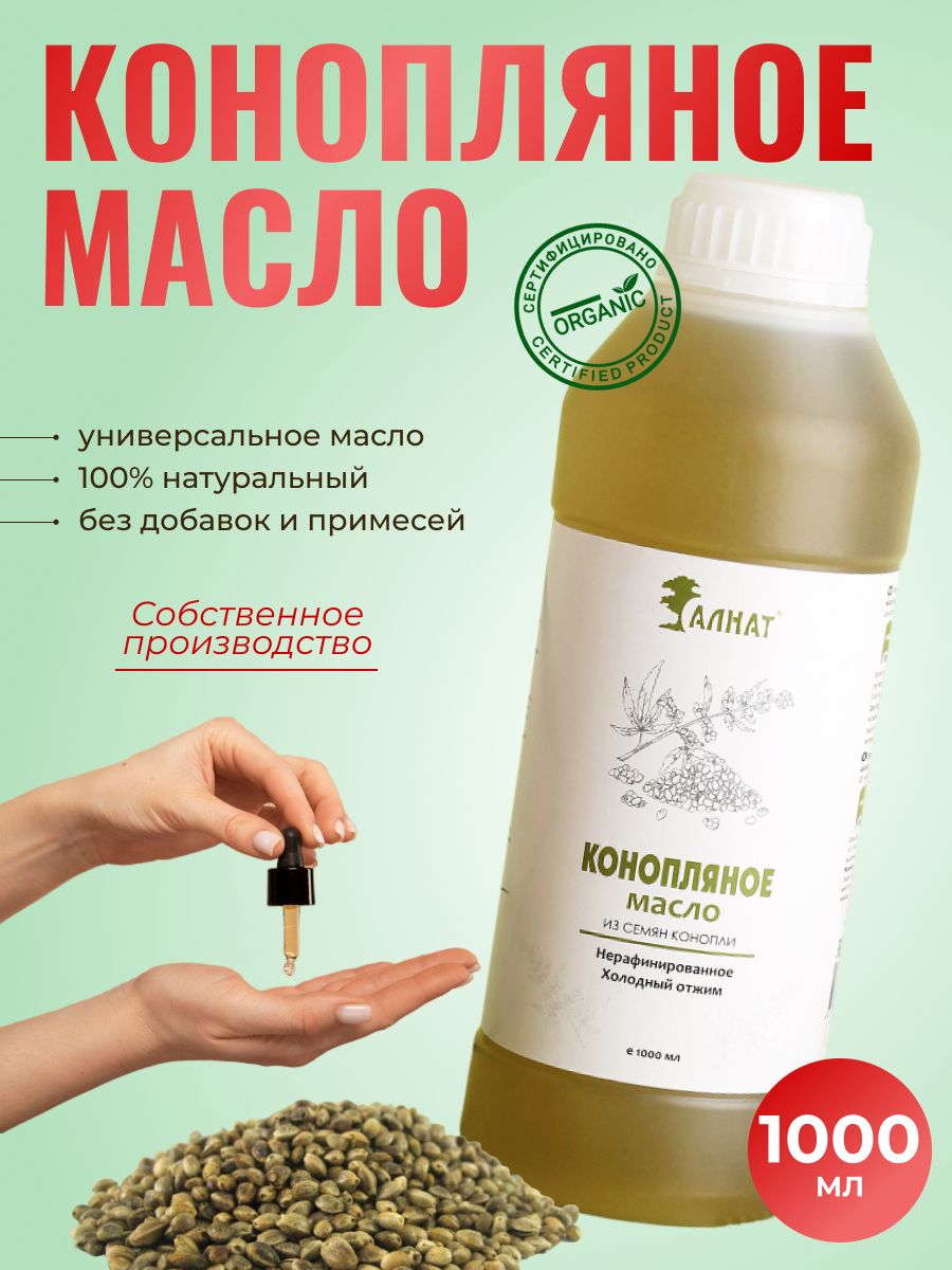 Масло конопляное натуральное 1000 мл