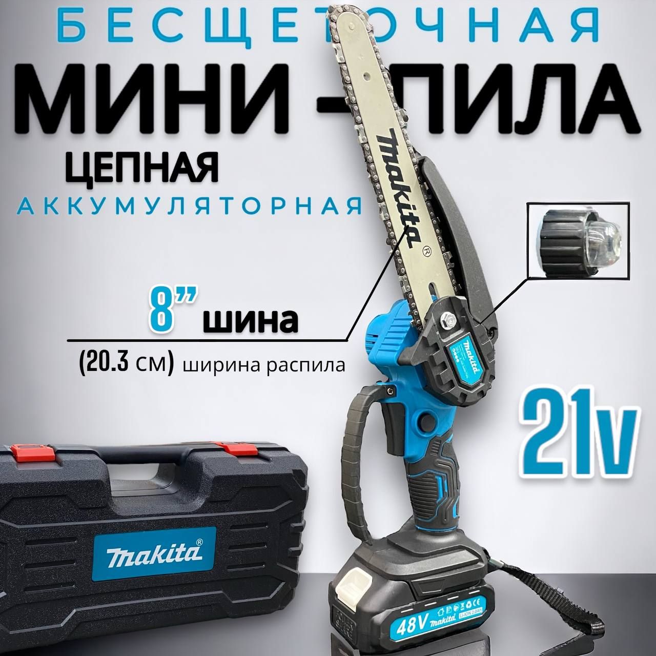 Цепнаяпиламини8"Дюймов,21V,MakitaUC250DZ