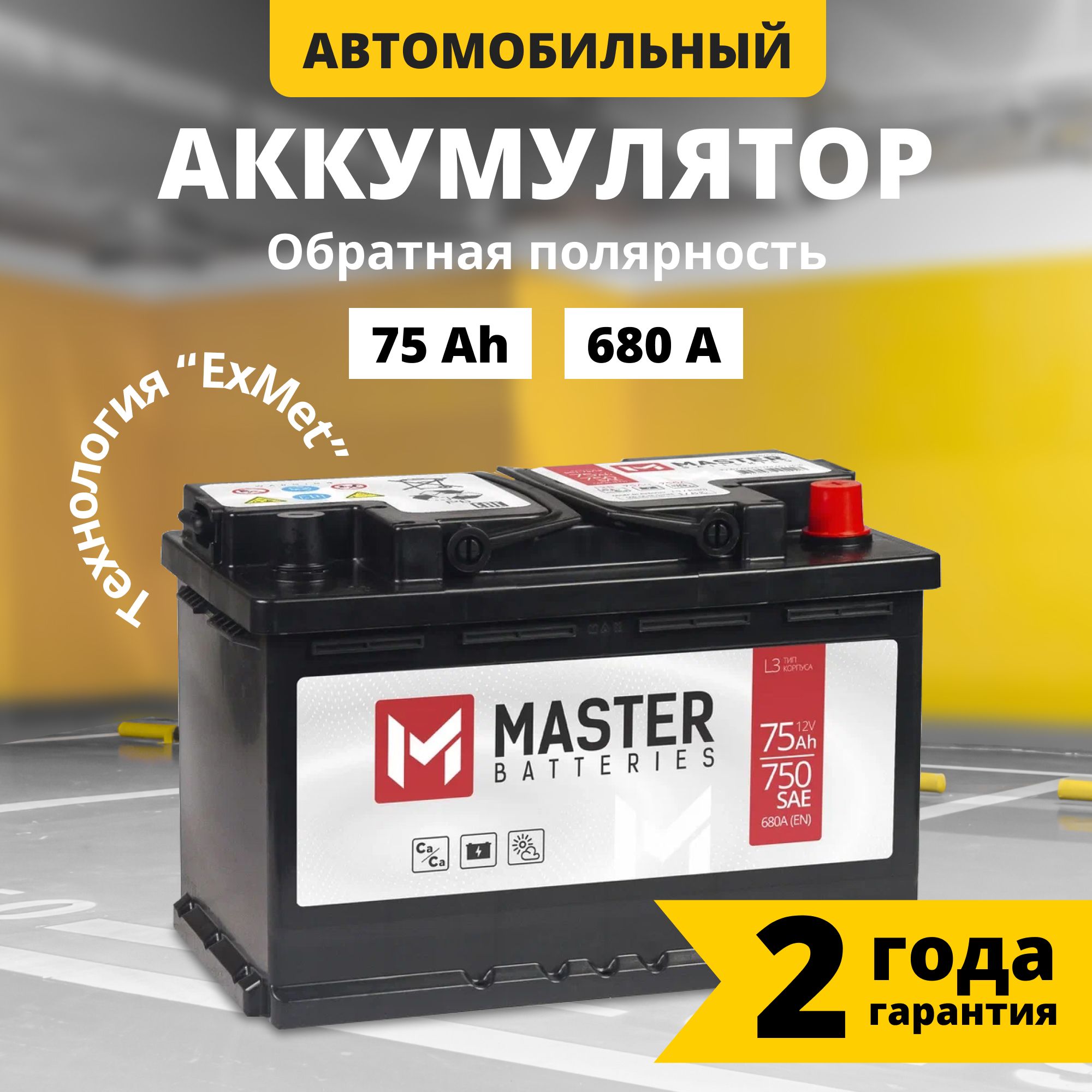 Аккумулятор автомобильный MASTER BATTERIES Мастер_Обратная (-/+)_75 купить  по выгодной цене в интернет-магазине OZON (843176730)