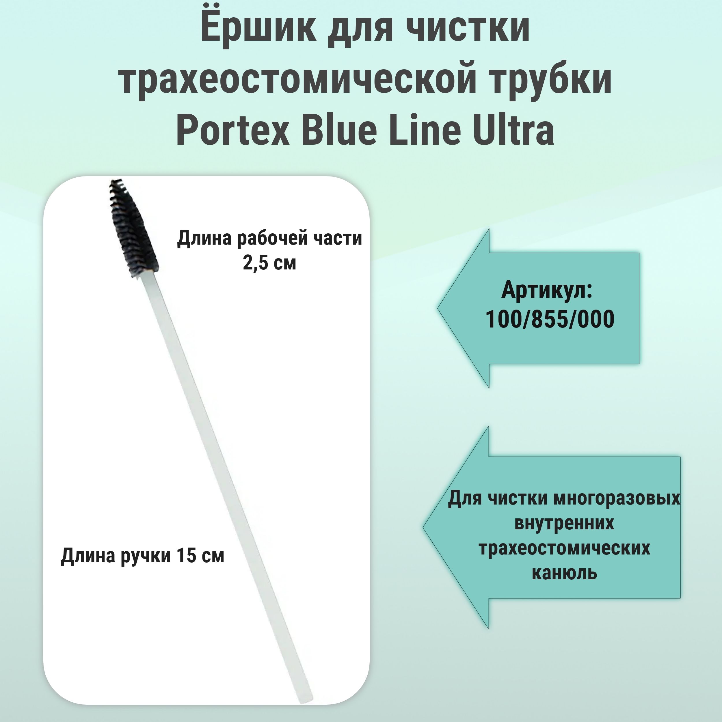 Ершик для чистки трахеостомической трубки Portex Blue Line Ultra, 100/855/000