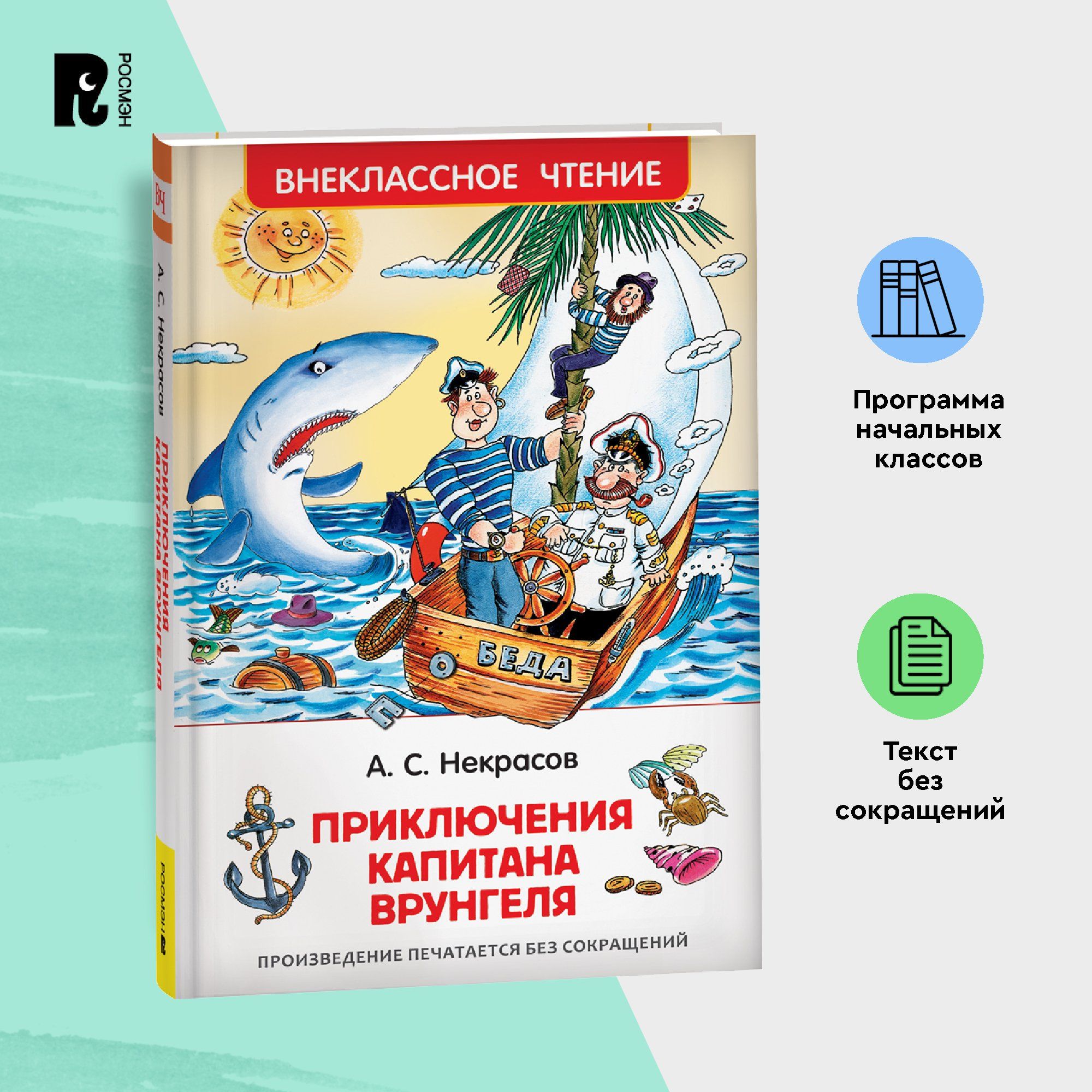 Некрасов А. Приключения капитана Врунгеля. Внеклассное чтение 1-5 классы | Некрасов А. С.