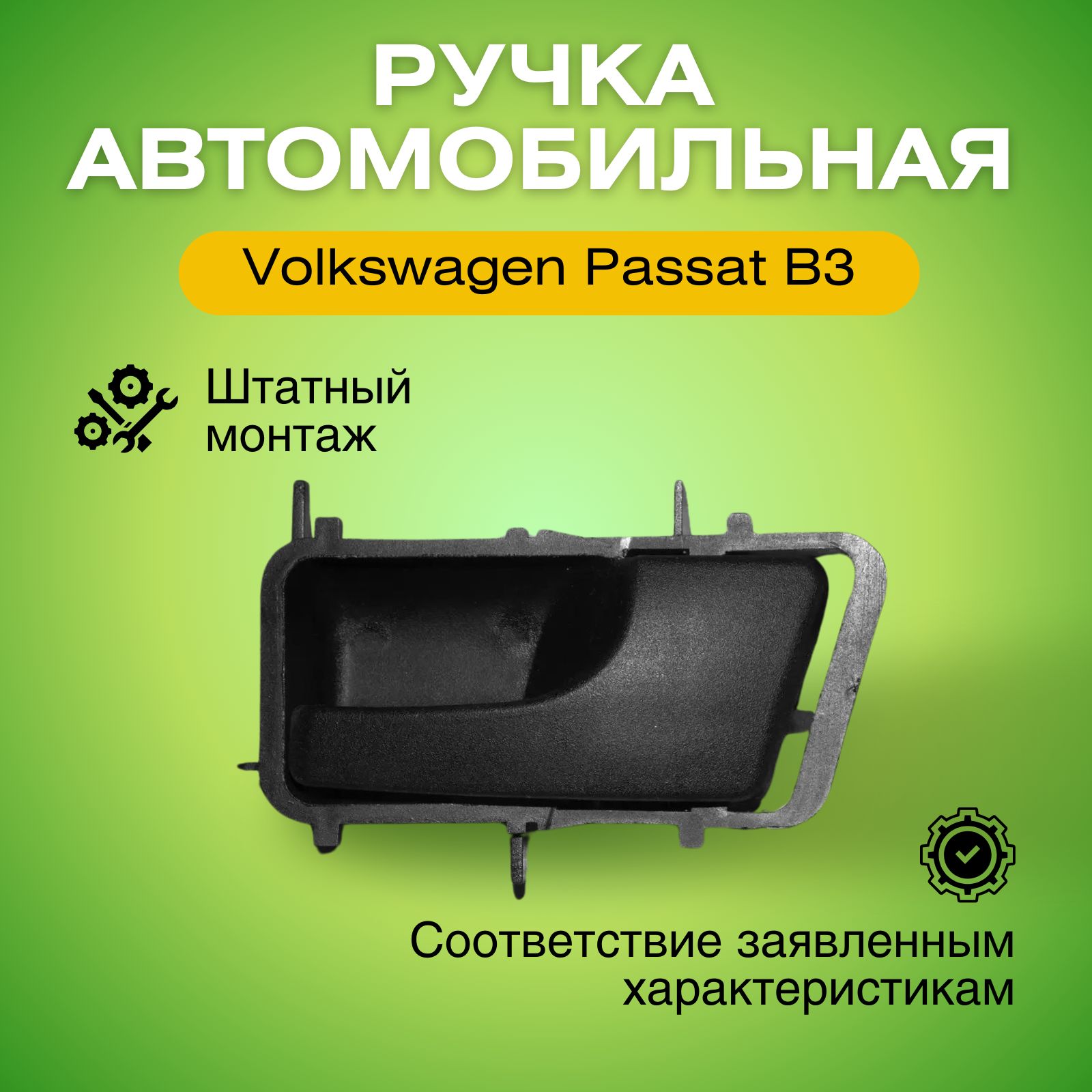 Ручка правая передняя/задняя внутренняя для Фольксваген Пассат Б3 1988-1993 9546ZW42