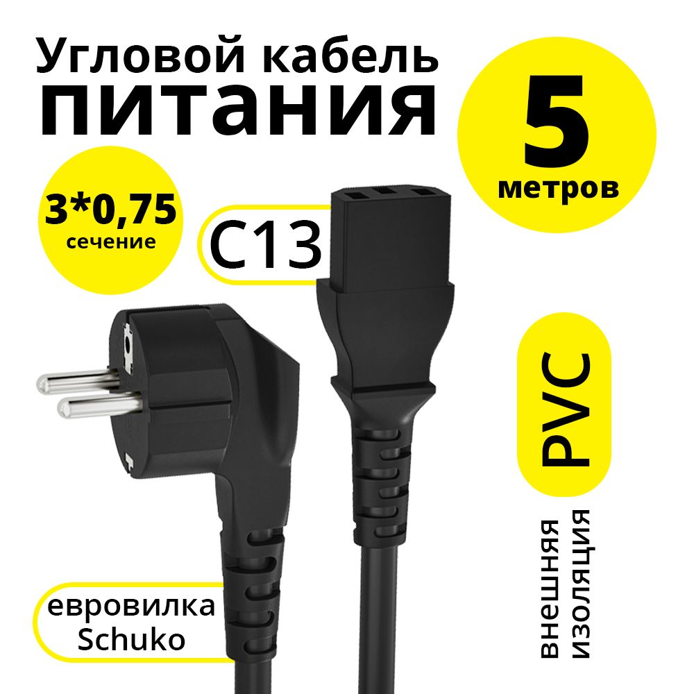 Кабель питания 5м ELS провод для монитора тв компьютера угловая вилка Schuko - С13 черный 3*0,75mm длинный шнур питания