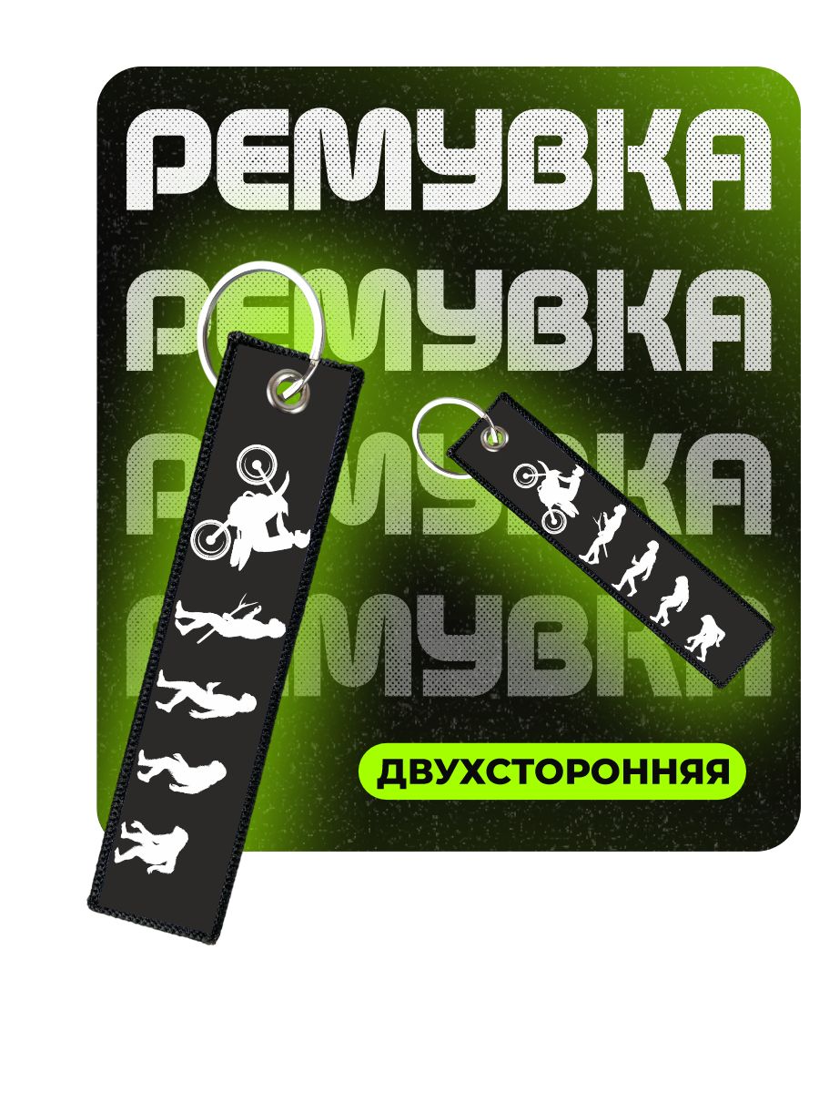 Брелок для...