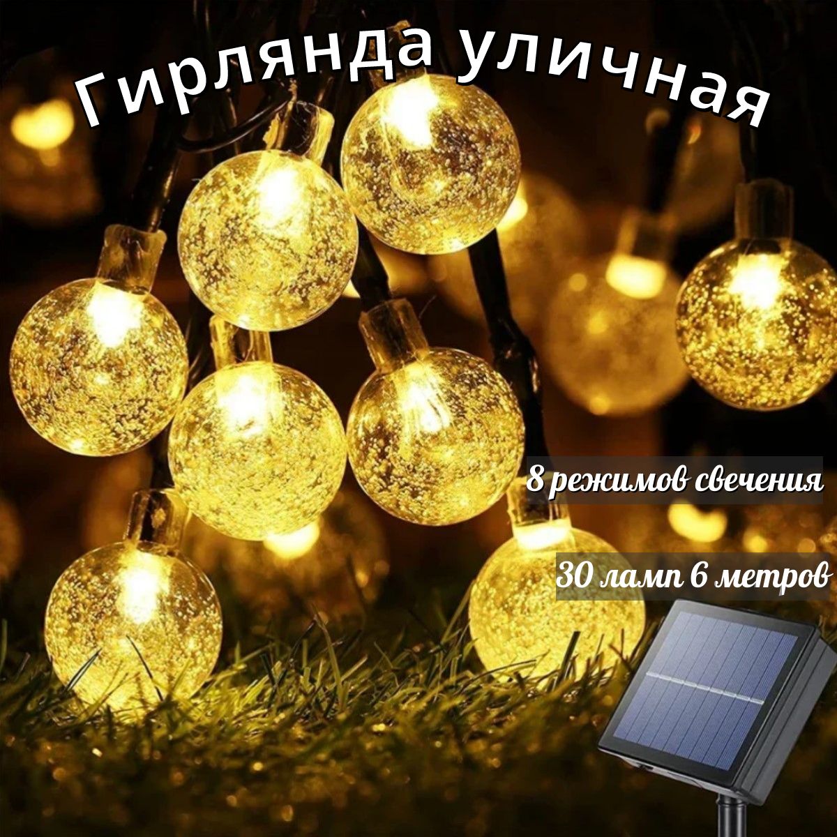 Светодиодная гирлянда в форме шариков на солнечной батареи 30 ламп 6 метров  - купить по выгодной цене в интернет-магазине OZON (219015315)