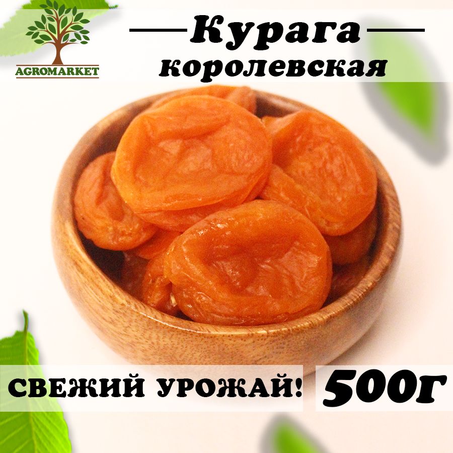 Курага сухофрукты без сахара джамбо королевская красная 500г Agromarket