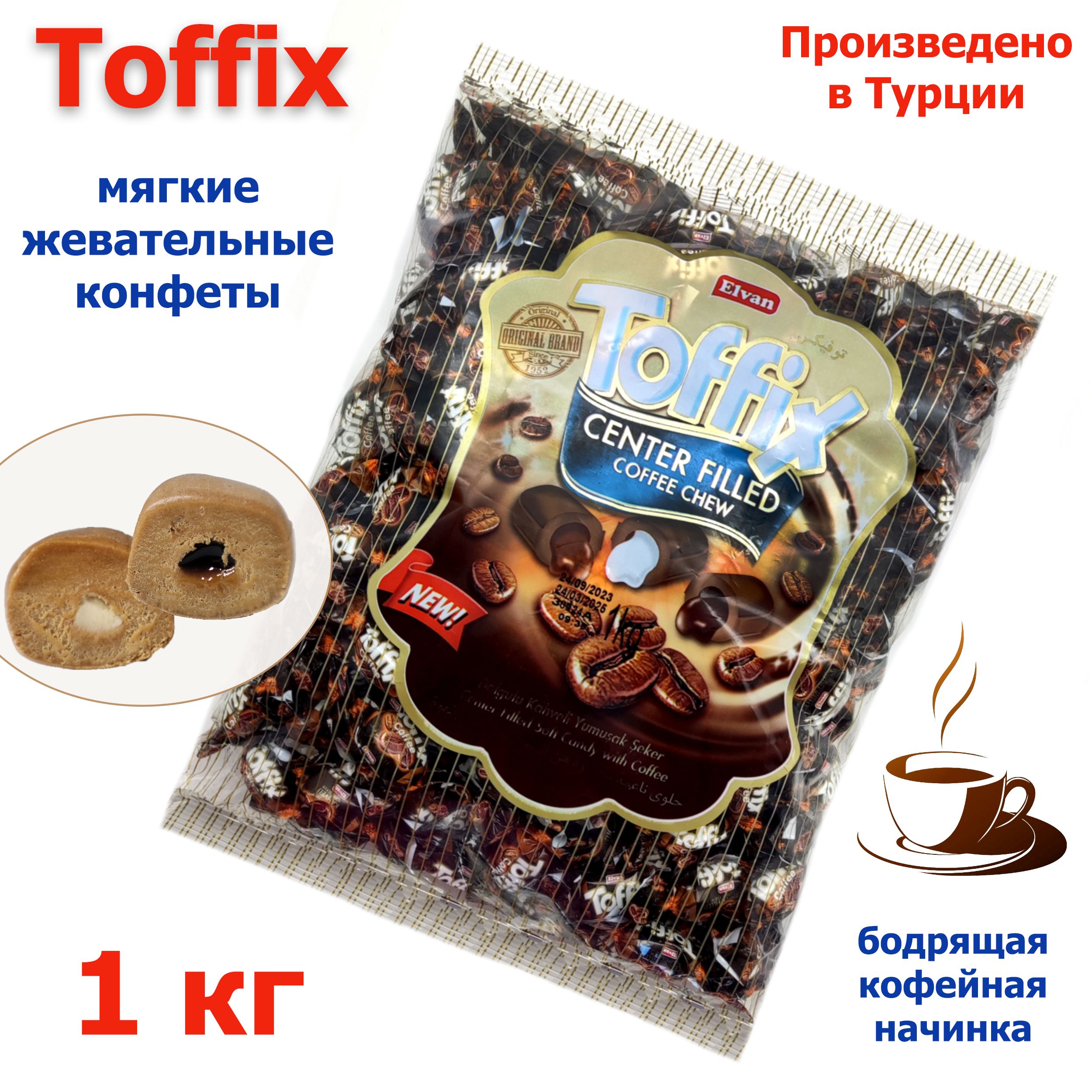 Конфеты жевательные Toffix Coffee со вкусом кофе в пакете 1 кг Elvan набор Тоффикс