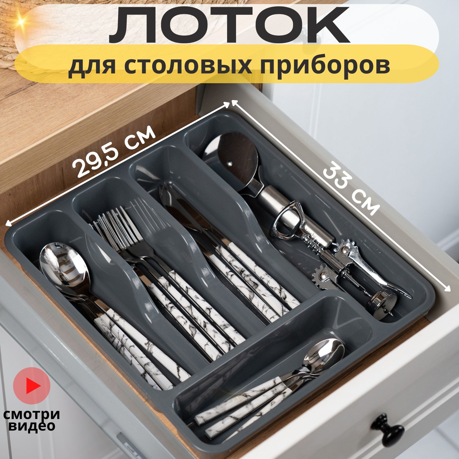 Home&Charm Лоток для столовых приборов , 33 см х 30 см х 5 см, 1 шт