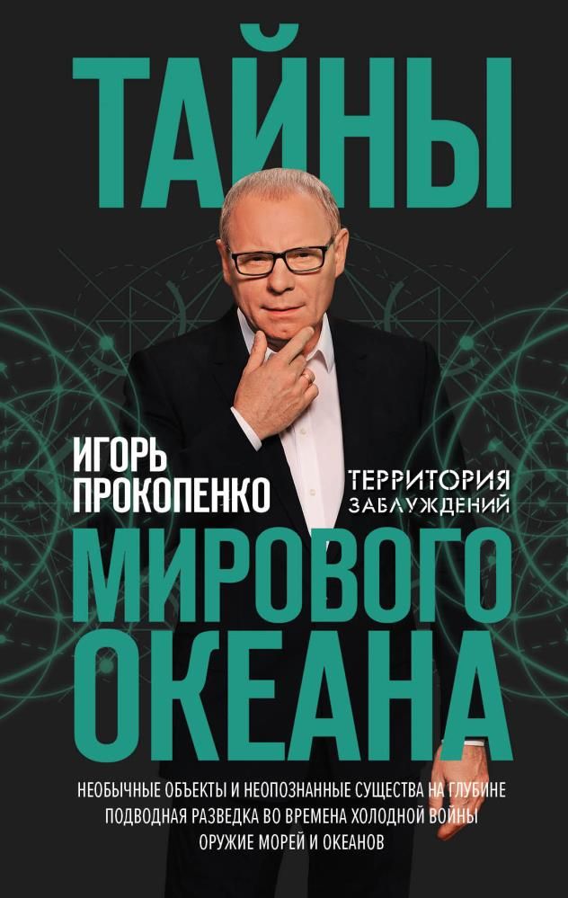 Тайны вселенной с игорем прокопенко. Тайны мирового океана