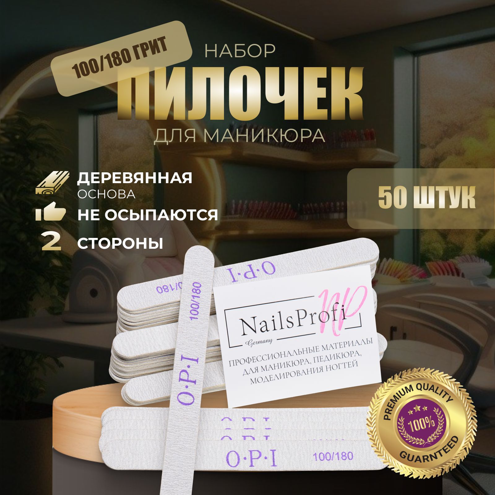 Пилки для ногтей OPI прямые, 100/180, 50 шт, набор, пилочки для маникюра