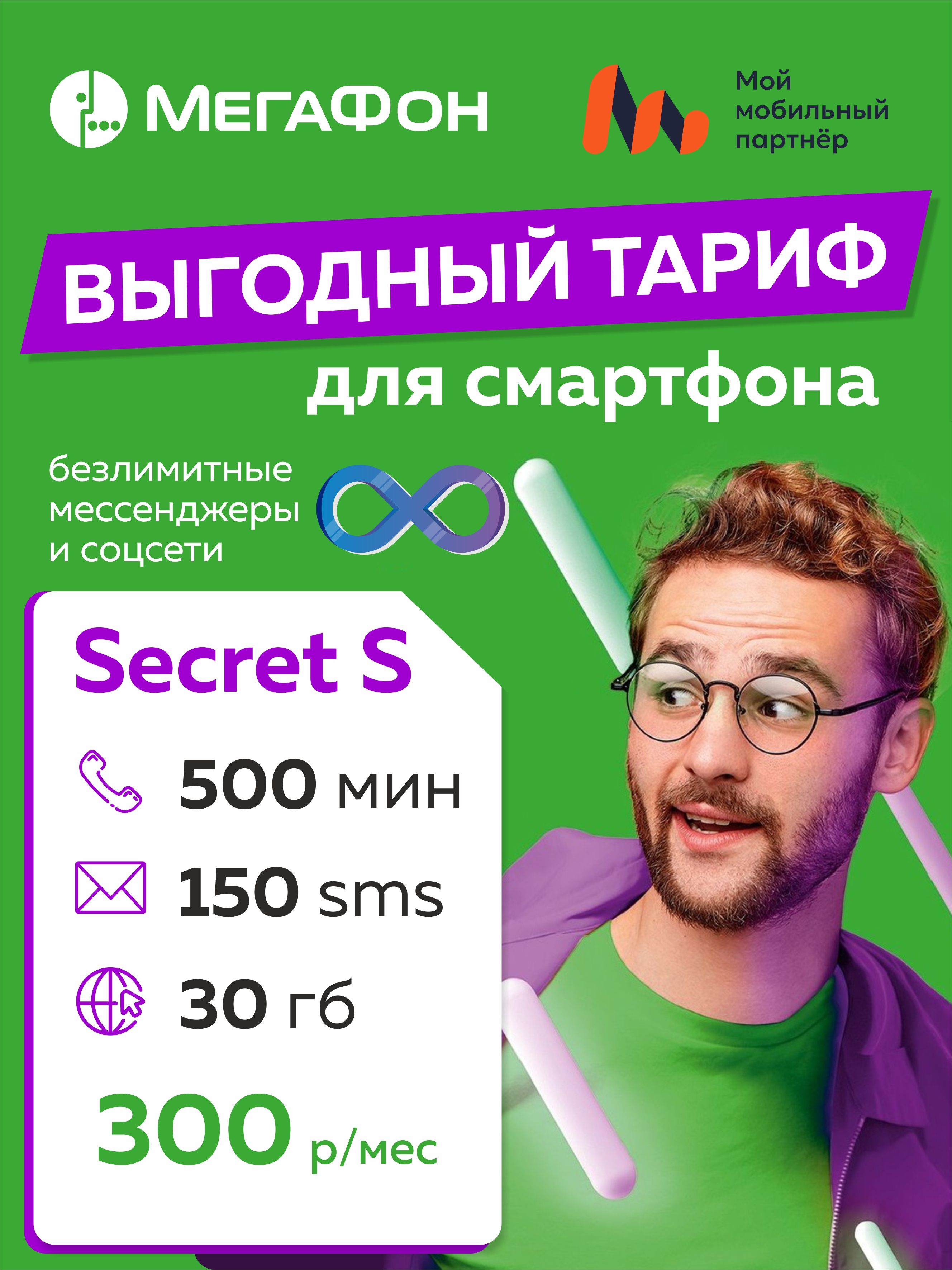 SIM-карта Secret S (Вся Россия) - купить с доставкой по выгодным ценам в  интернет-магазине OZON (1387416845)