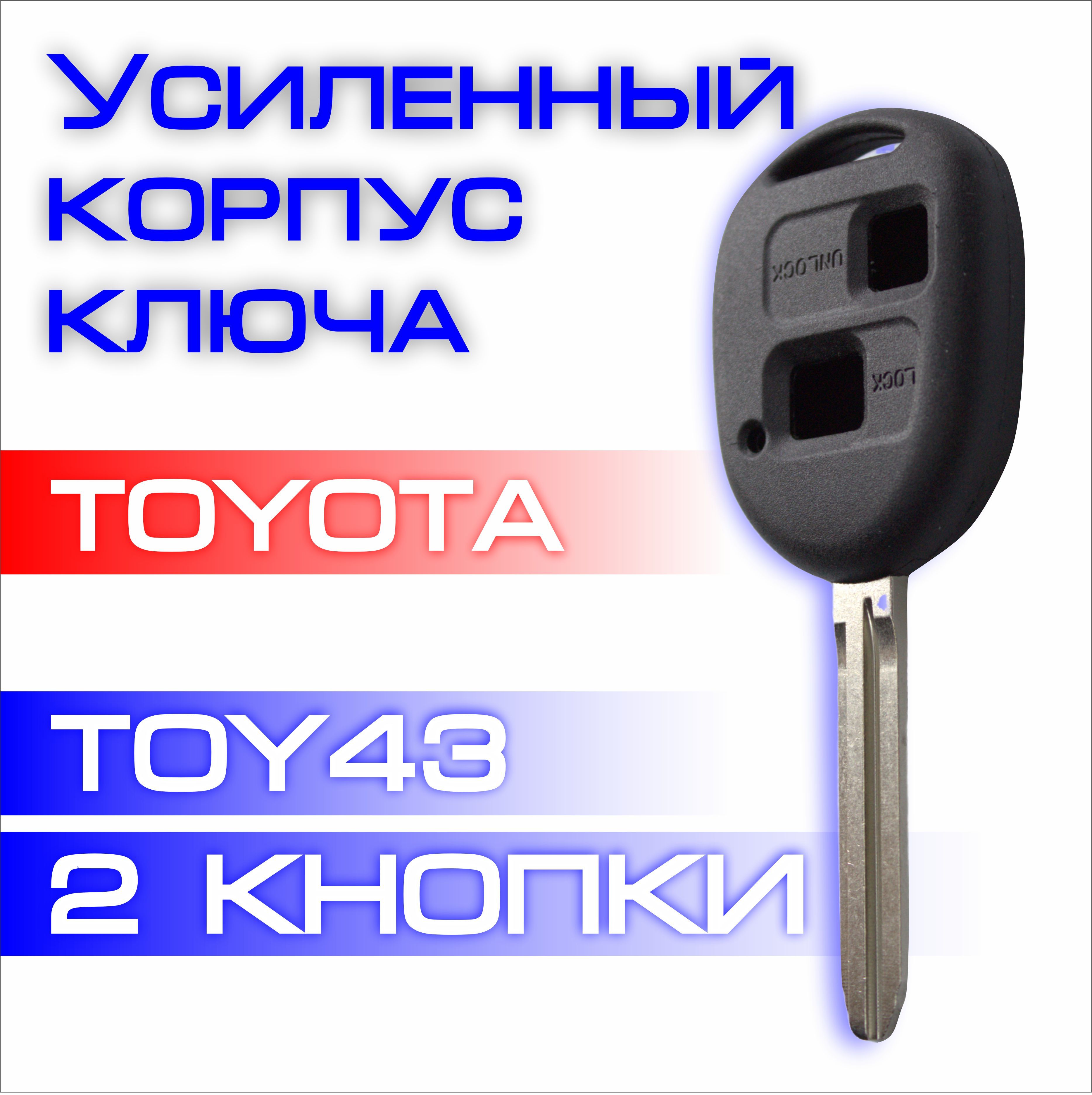 Усиленный корпус ключа зажигания для автомобиля Тойота Toyota TOY43 две 2 кнопки