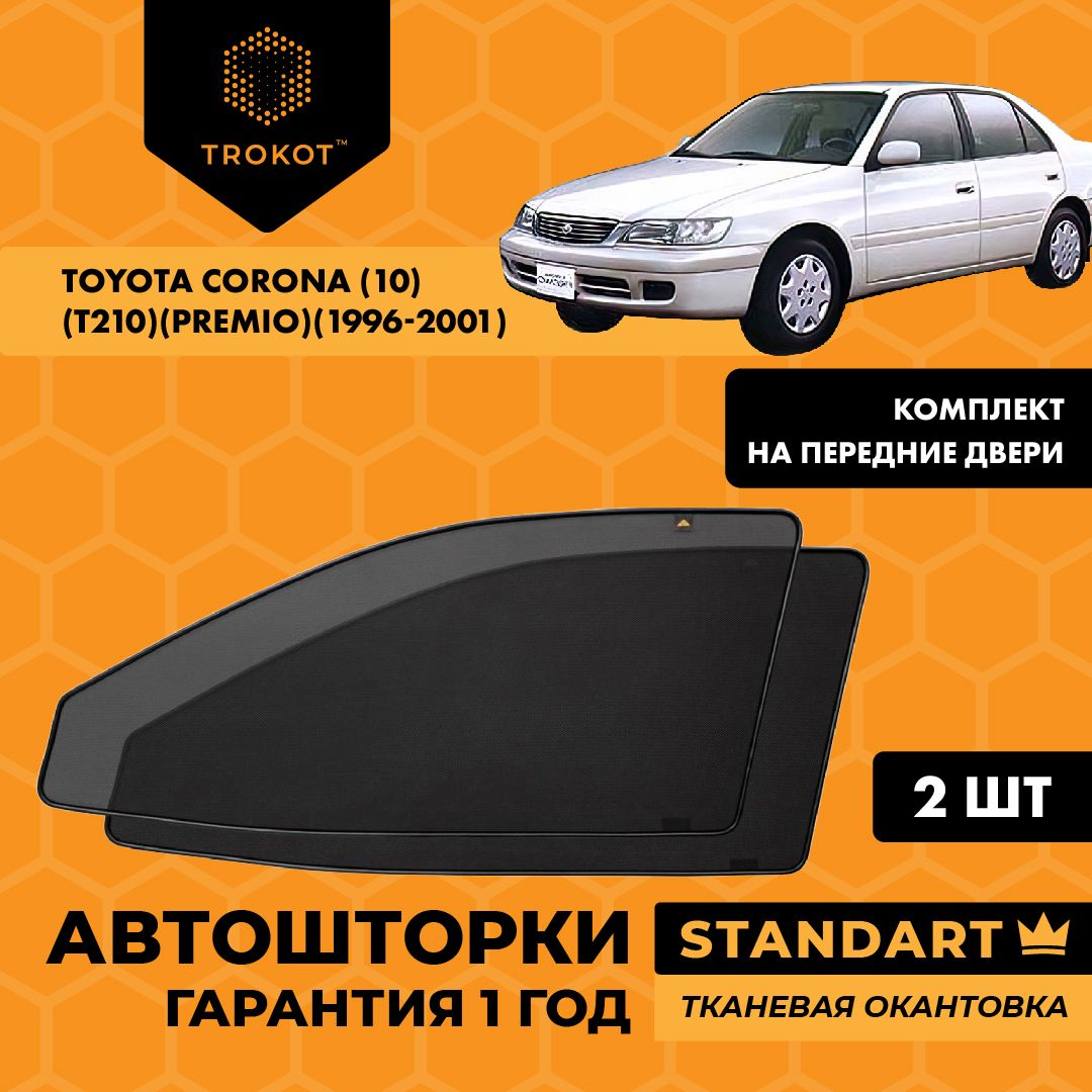 Шторка солнцезащитная Trokot Toyota Corona - купить по доступным ценам в  интернет-магазине OZON (273708617)