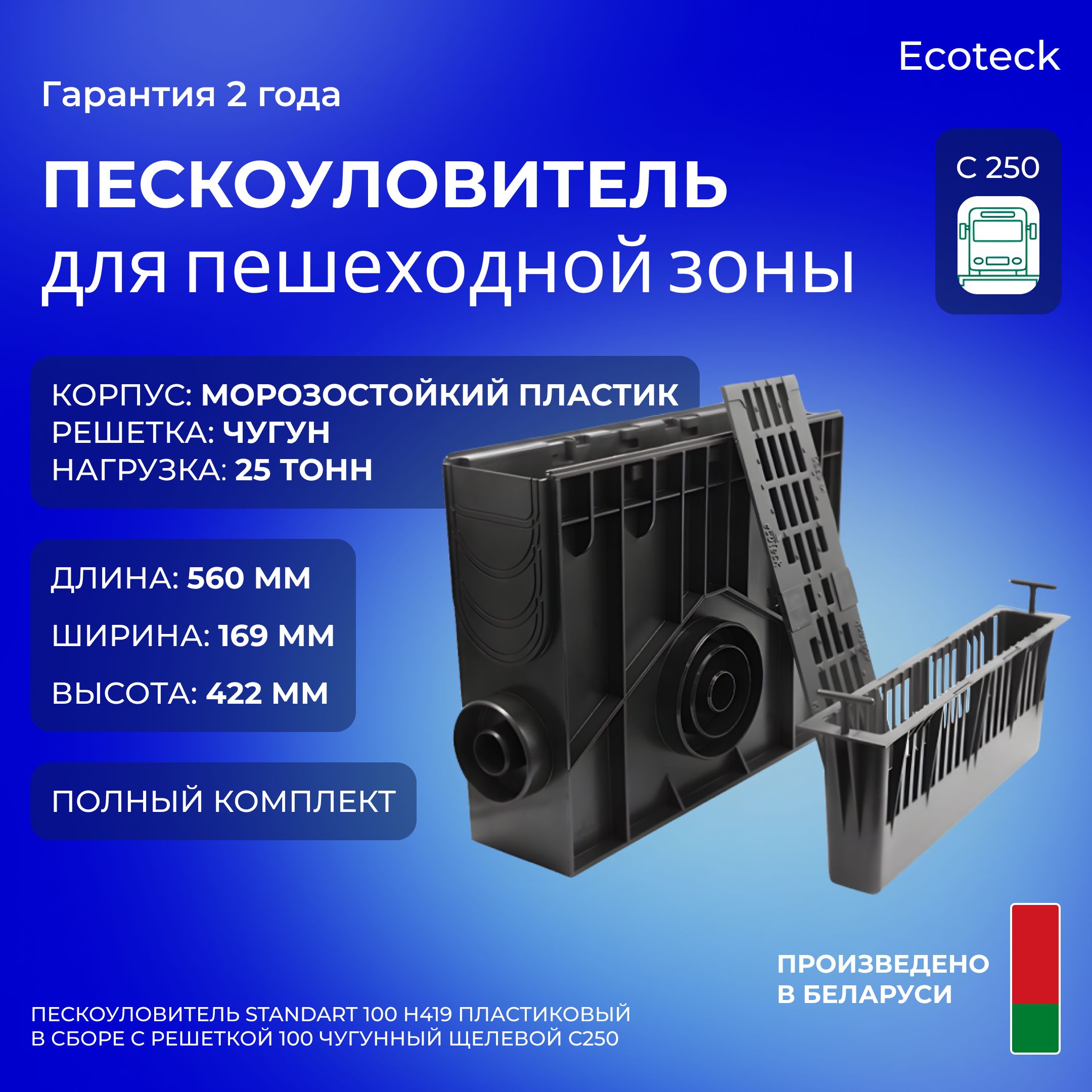 Пескоуловитель Ecoteck STANDART 100 h419 пластиковый в сборе с чугунной щелевой решеткой ДИ 11505000