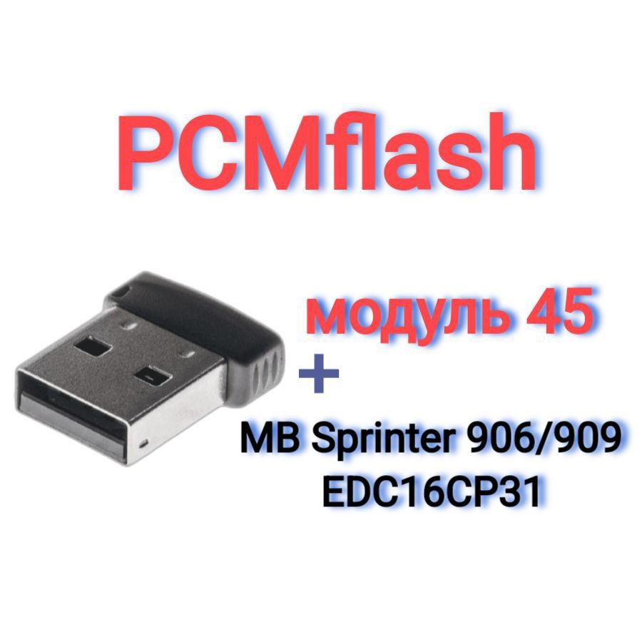 PCMflash-Модуль 45