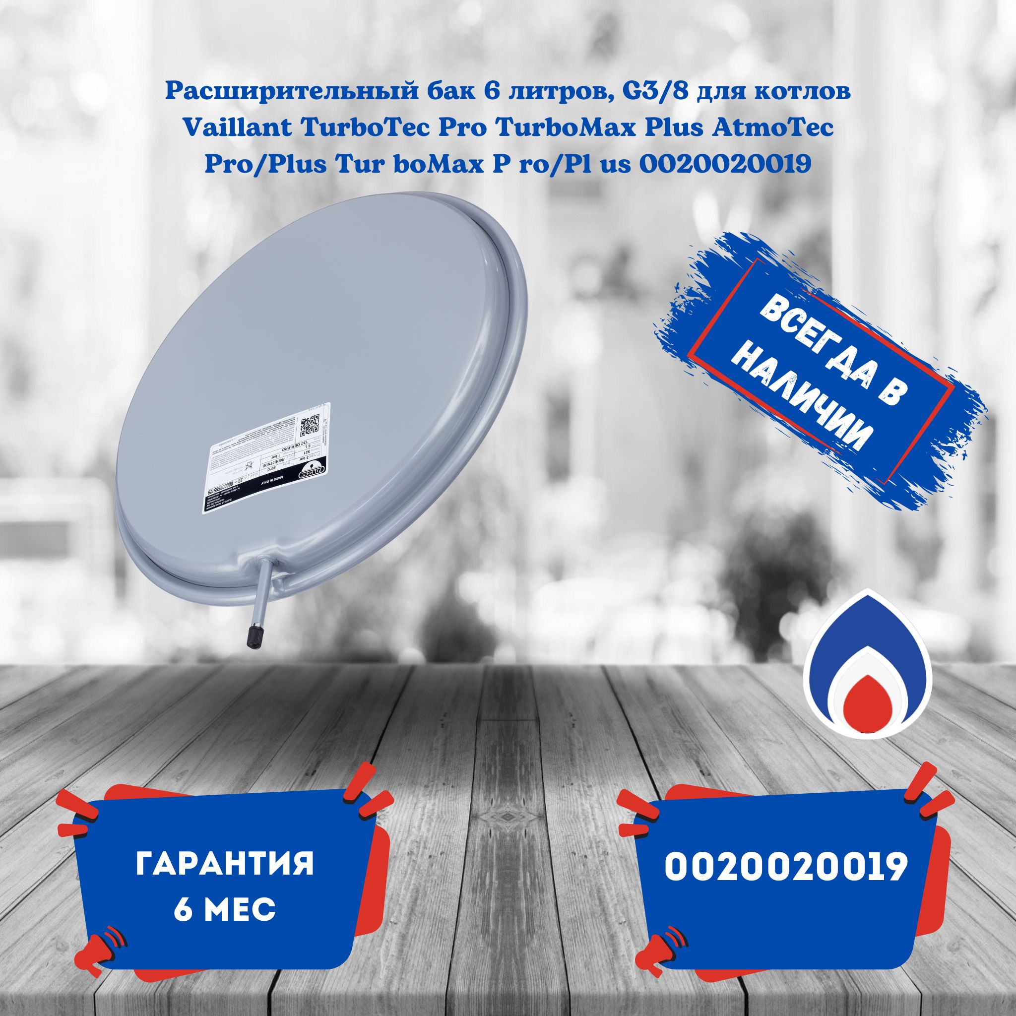 Расширительный бак 6 литров, G3/8 для котлов Vaillant TurboTec Pro TurboMax Plus AtmoTec Pro/Plus Tur boMax P ro/Pl us 0020020019