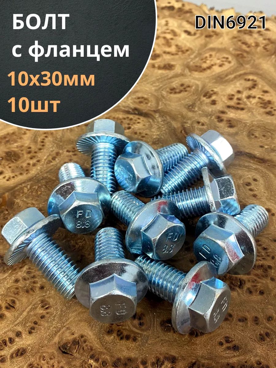 БолтМ10х30сфланцемк.п.8.8ОЦDIN6921,(10шт.)