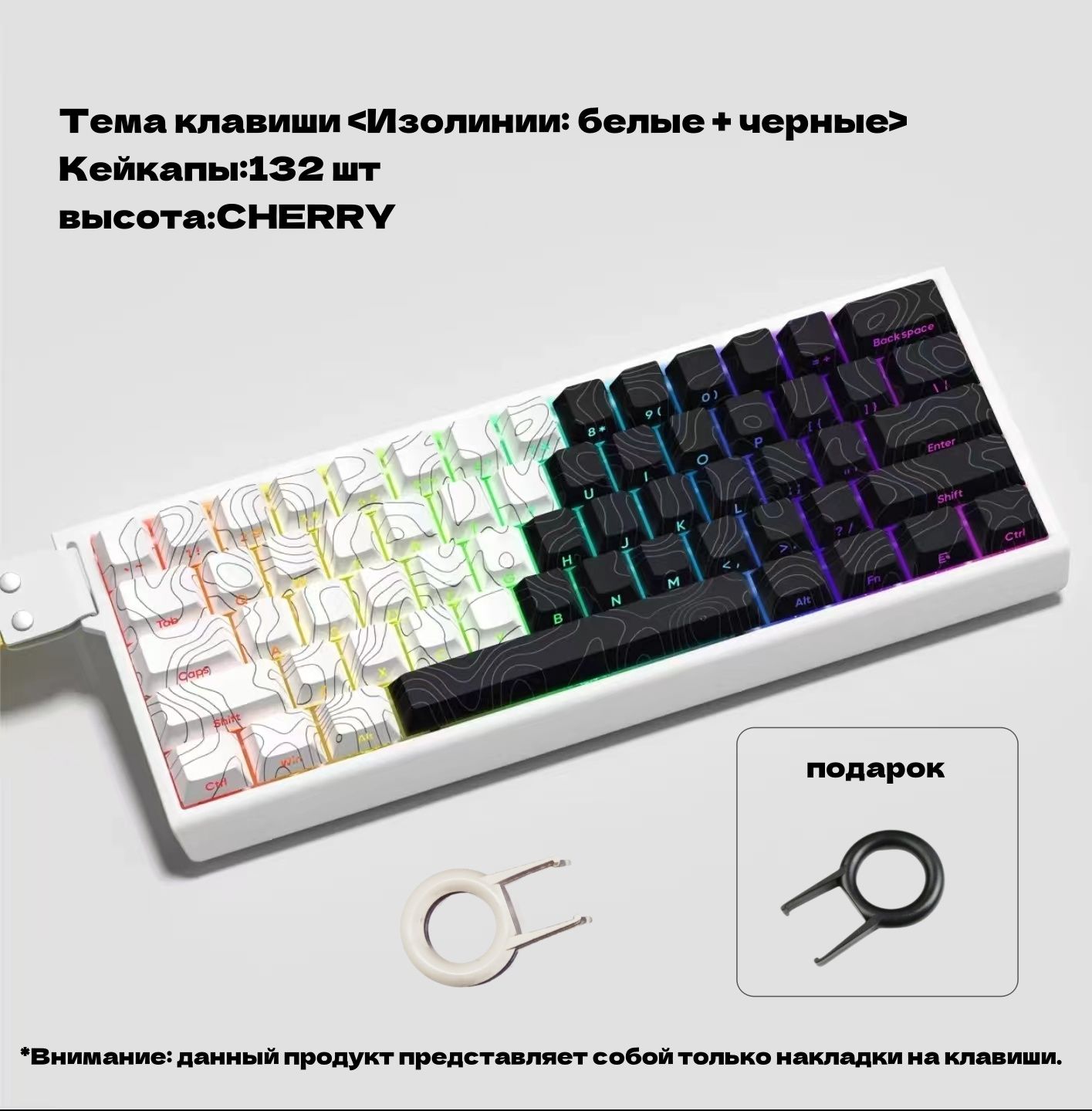 Мейкапдлямеханическойклавиатуры,keycap,CHERRY/Темаклавиши<Изолинии:белый+чёрный>132шт.