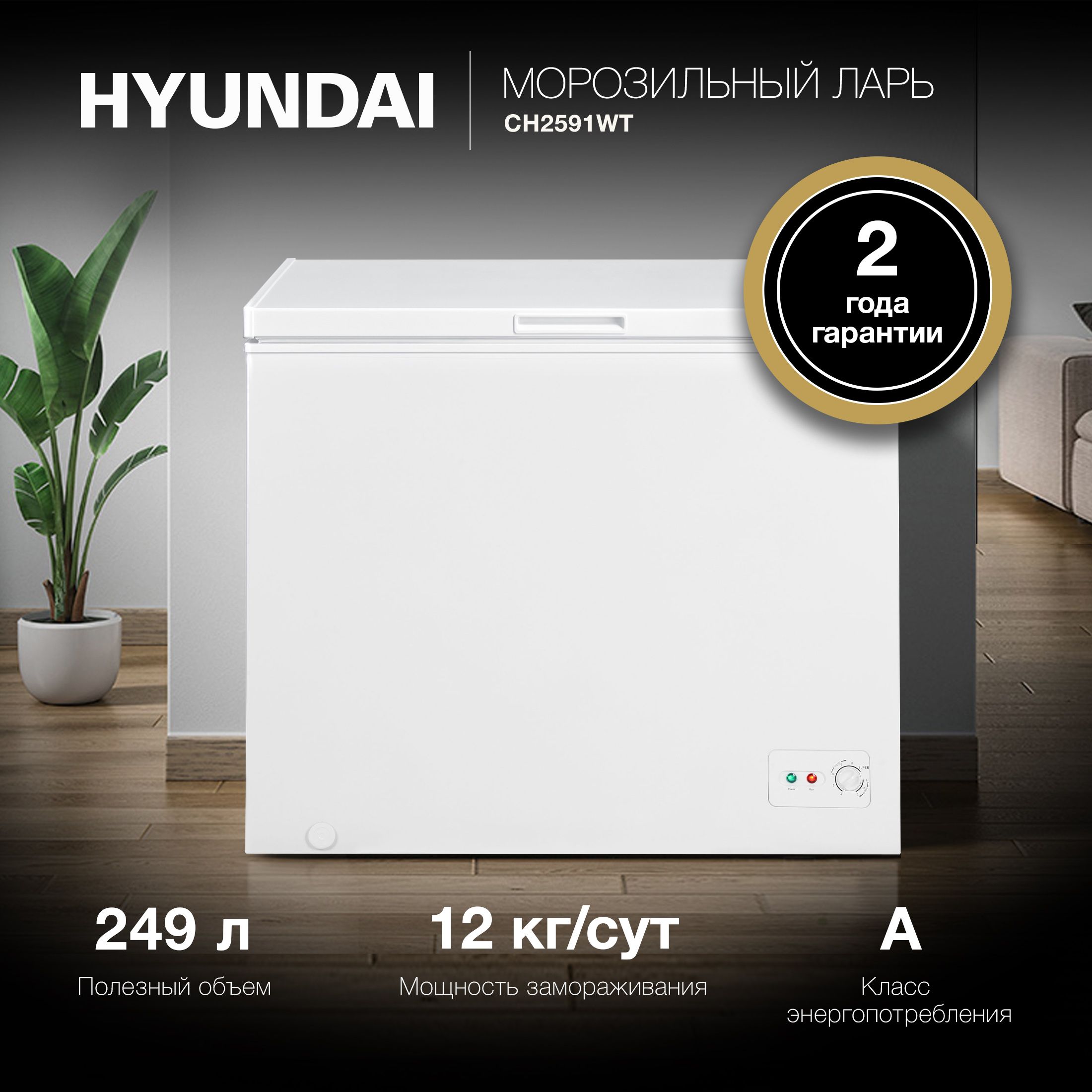 Морозильный ларь Hyundai CH2591WT белый