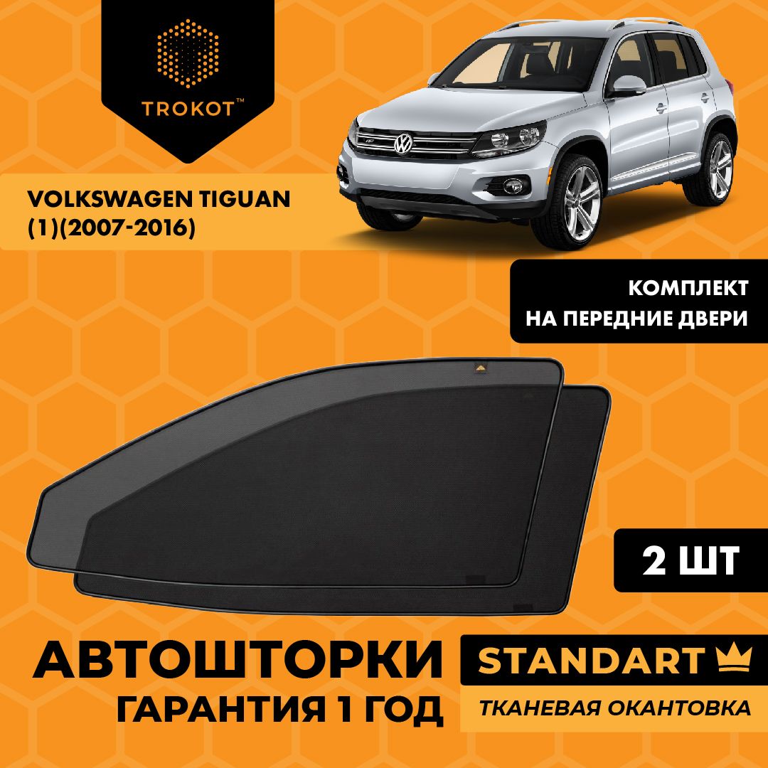 Шторка солнцезащитная Trokot Volkswagen Tiguan - купить по доступным ценам  в интернет-магазине OZON (222362774)