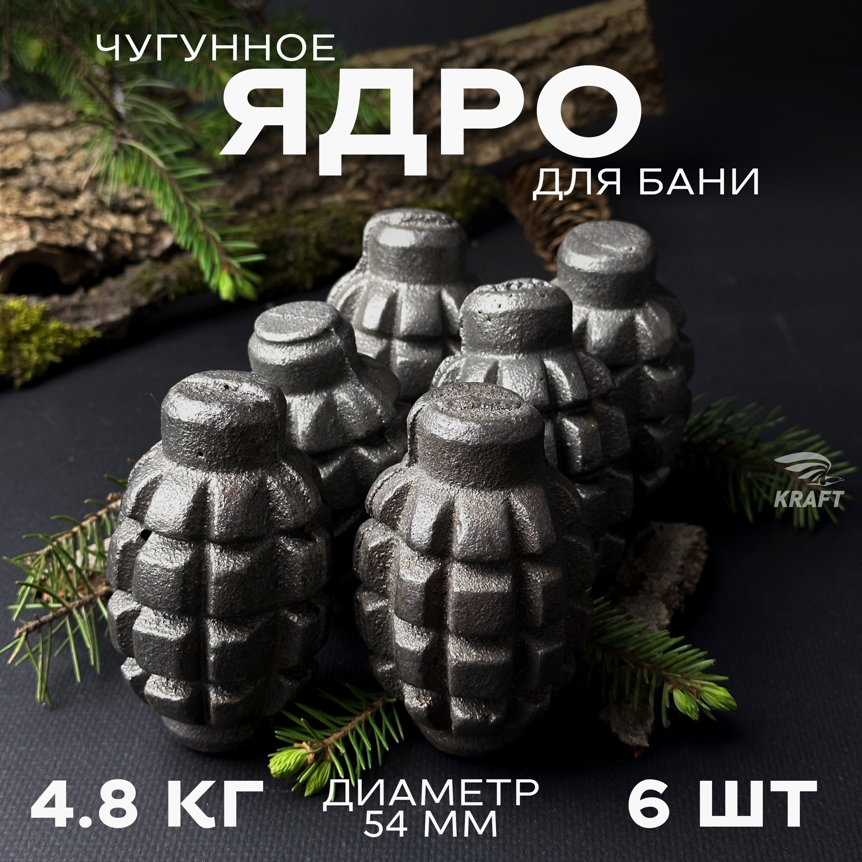 Ядра чугунные для банной печи, камни для бани, 4.8 кг 6 штук, граната Ф1