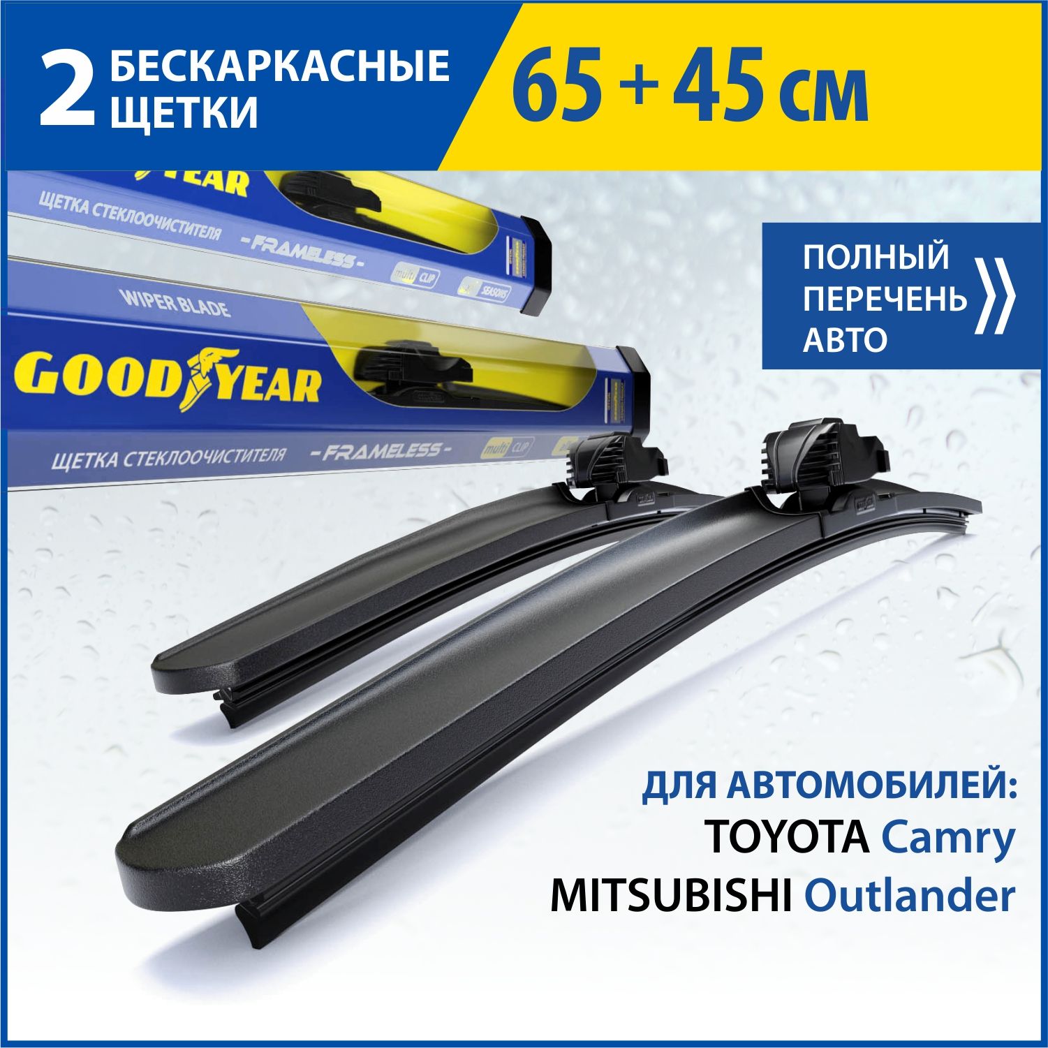 2 Щетки стеклоочистителя в комплекте (65+45 см), Дворники для автомобиля  GOODYEAR для TOYOTA Camry(01-06,11-18),MITSUBISHI Outlander(12-н.в)