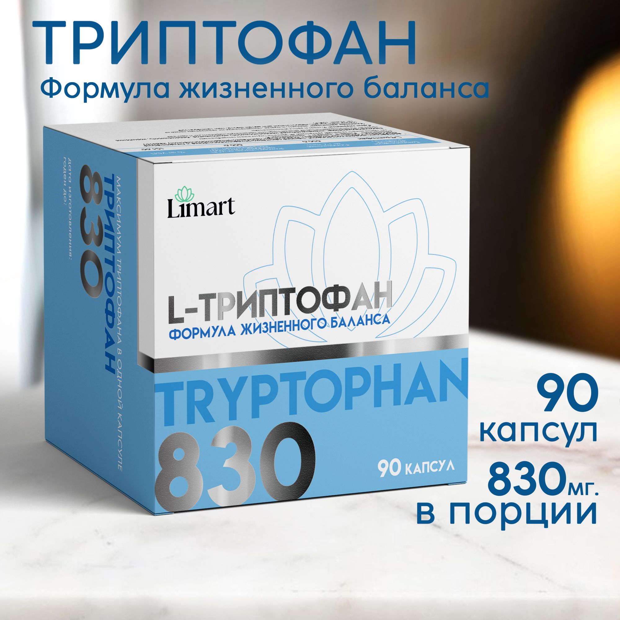 Триптофан 830 мг, L-Tryptophan-S аминокислоты, БАД седативные,  антидепрессант, витамин для спокойного сна, поднятия настроения, укрепления  здоровья и энергии, успокоительное 90 капсул. Limart - купить с доставкой  по выгодным ценам в интернет-магазине ...