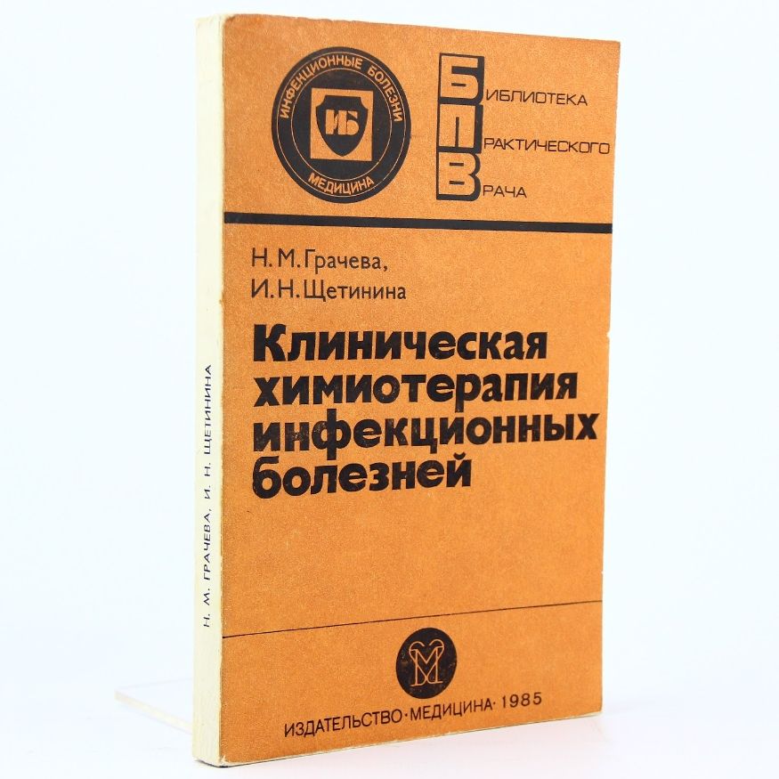 Клиническая химиотерапия инфекционных болезней | Грачева Н. М., Щетинина Ирина Николаевна