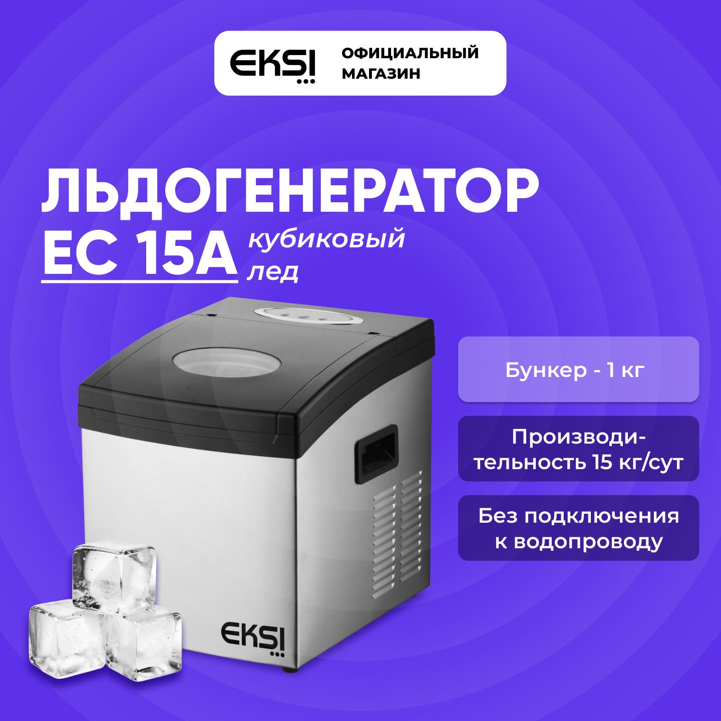 Льдогенератор КУБИКОВОГО льда EKSI EC15A. Генератор льда для кафе, кофейни,  бара, дома пальчиковый. Ледогенератор заливной.