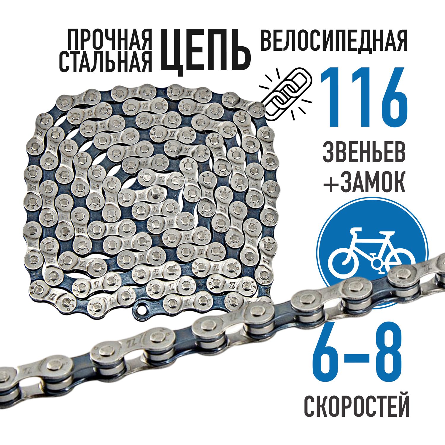 ЦепьдлявелосипедаBikePartsZ51,6-8скоростей,116звеньев,велоцепь,замоквкомплекте