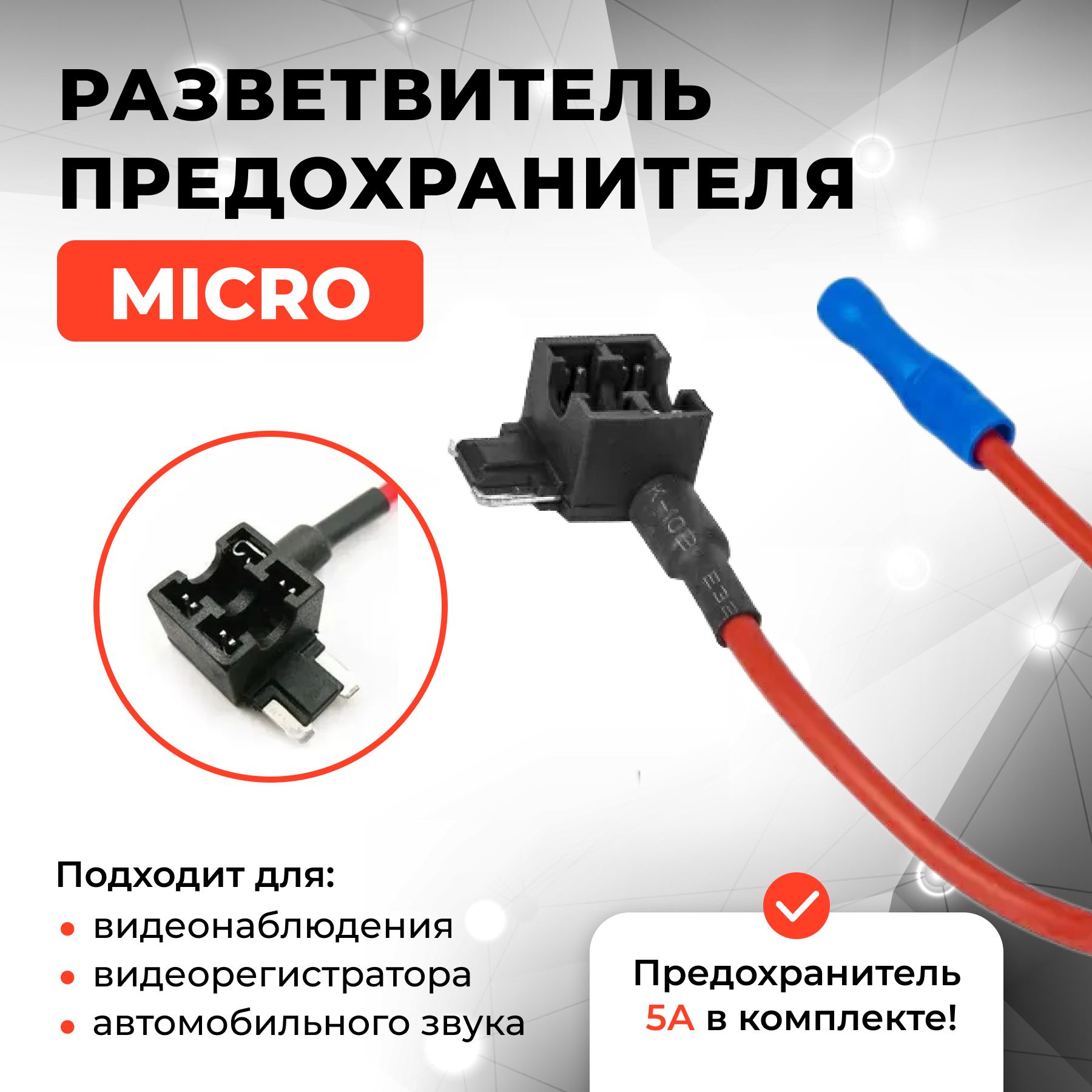 Разветвитель предохранителя MICRO