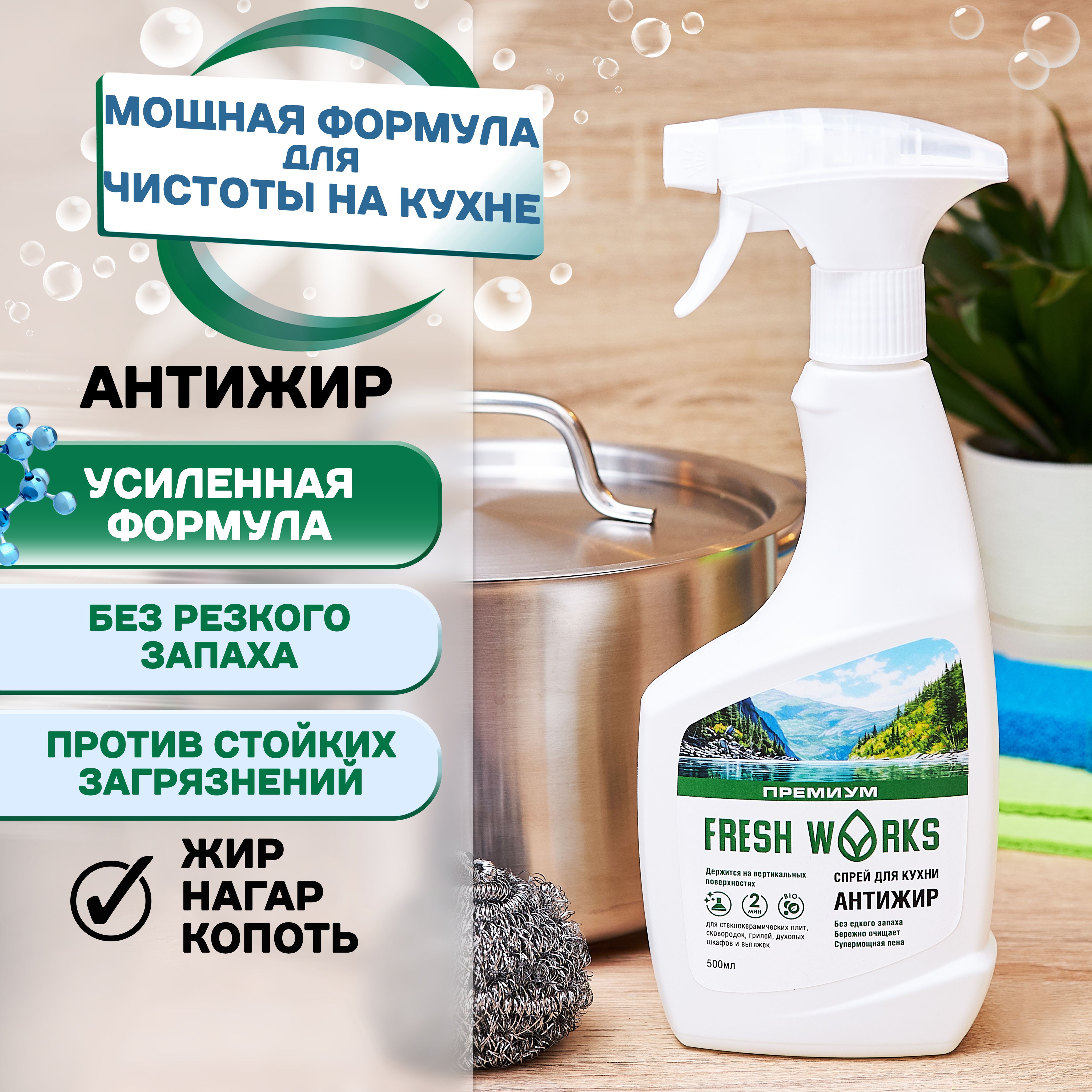 Спрей Антижир для кухни FreshWorks Средство жироудалитель для удаления жира, нагара, копоти. Подходит для плит, для духовок, для казана, для всей кухни.