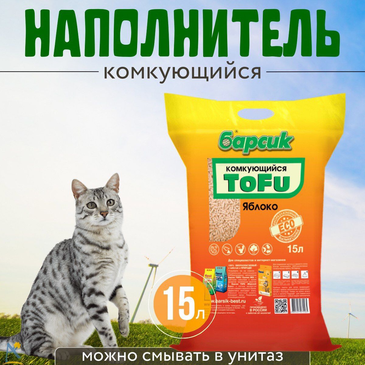 Наполнитель для кошек тофу Барсик комкующийся Яблоко 15 л