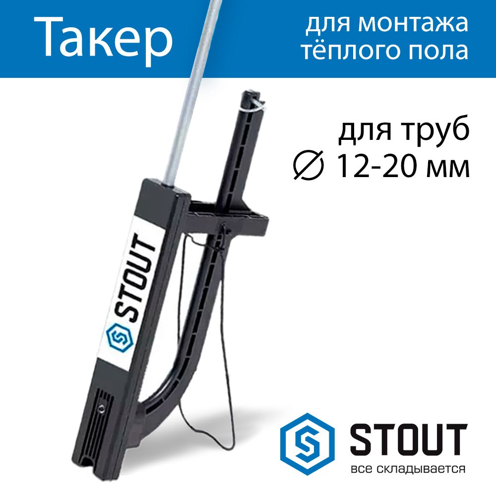 Такер для крепления труб теплого пола STOUT SMT-0004-001620